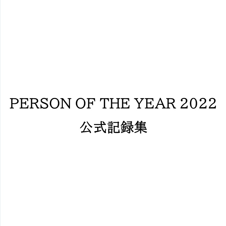 PERSON OF THE YEAR 2022 公式記録集