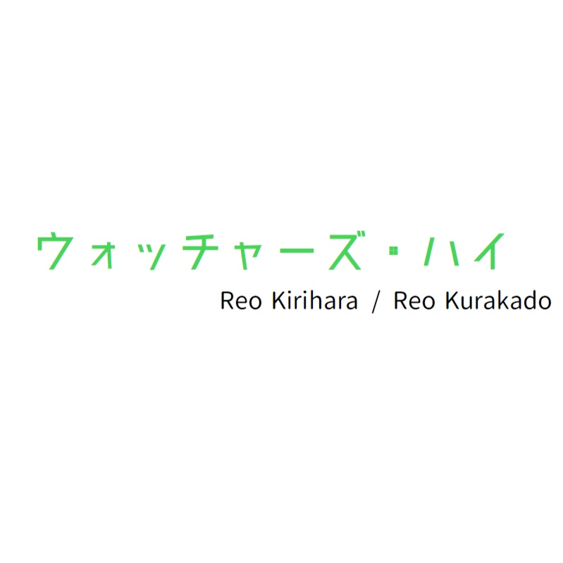 ウォッチャーズ・ハイ