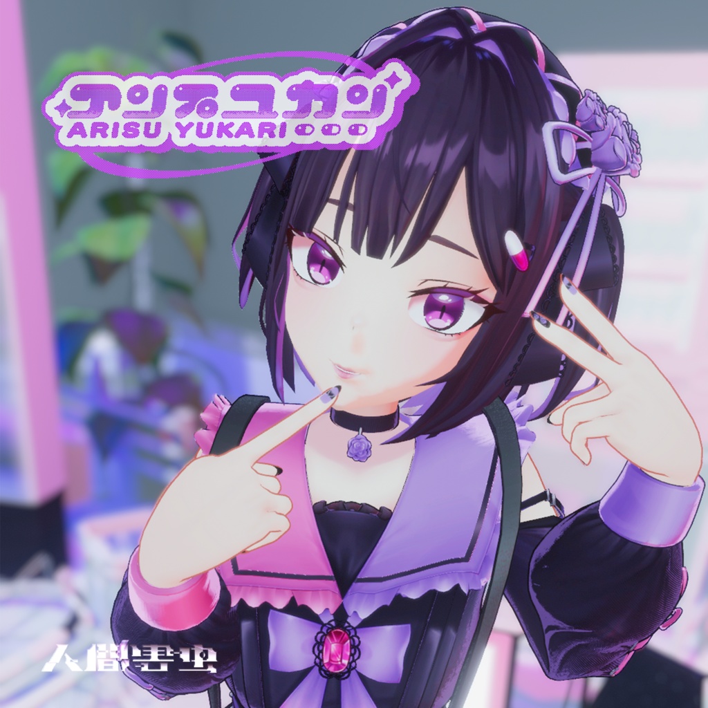 オリジナル3Dモデル【地雷系女子】『有栖ゆかり』ver.1.3_Vket期間限定特価