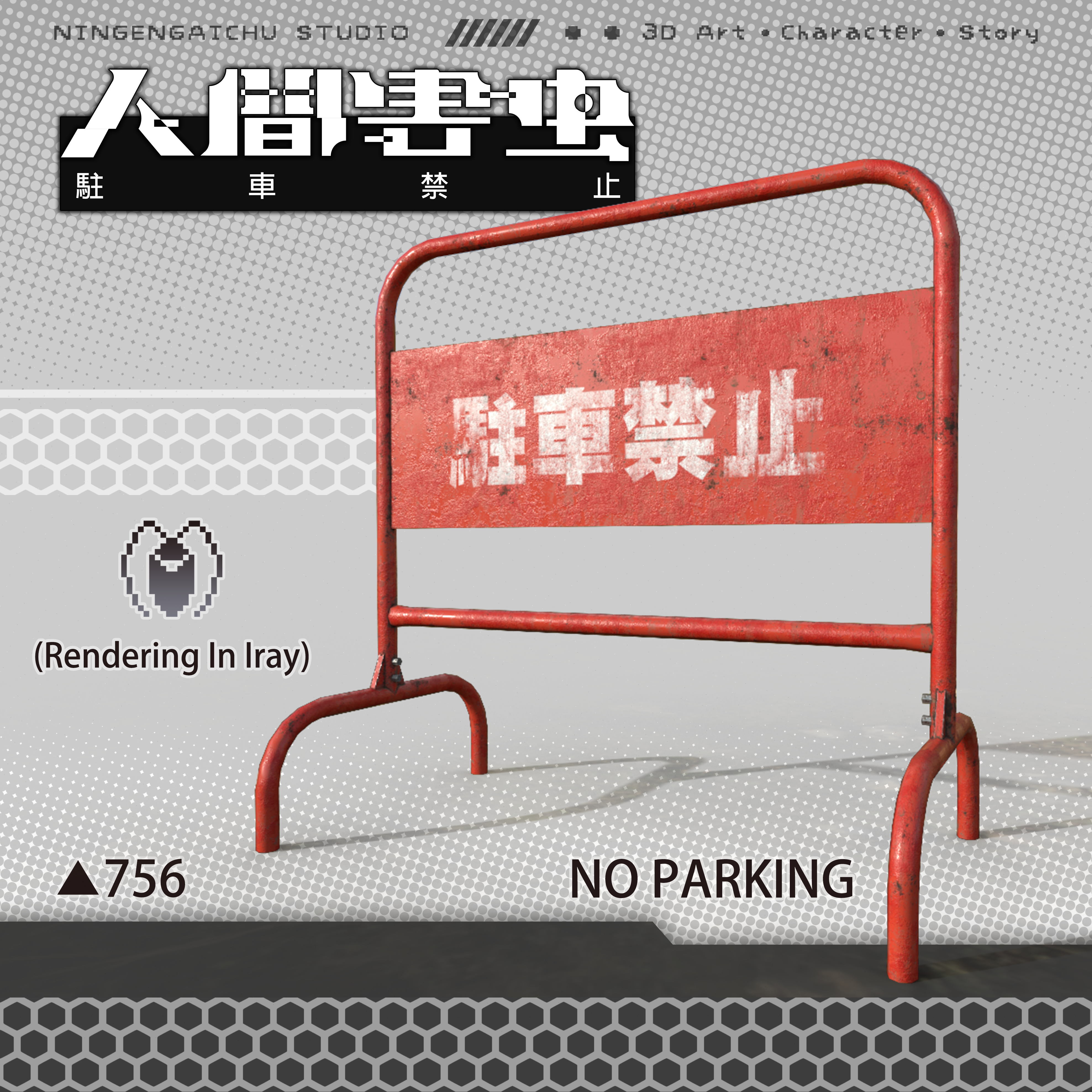 駐車禁止スタンド NO PARKING S-6300K 駐車ご遠慮下さい