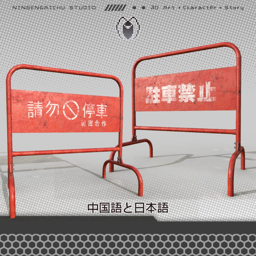 【3Dモデル】駐車禁止スタンド『No Parking』ver.1.0