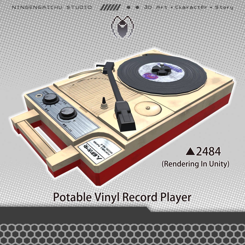 【3Dモデル】レコードプレーヤー『Potable Vinyl Record Player』ver.1.0