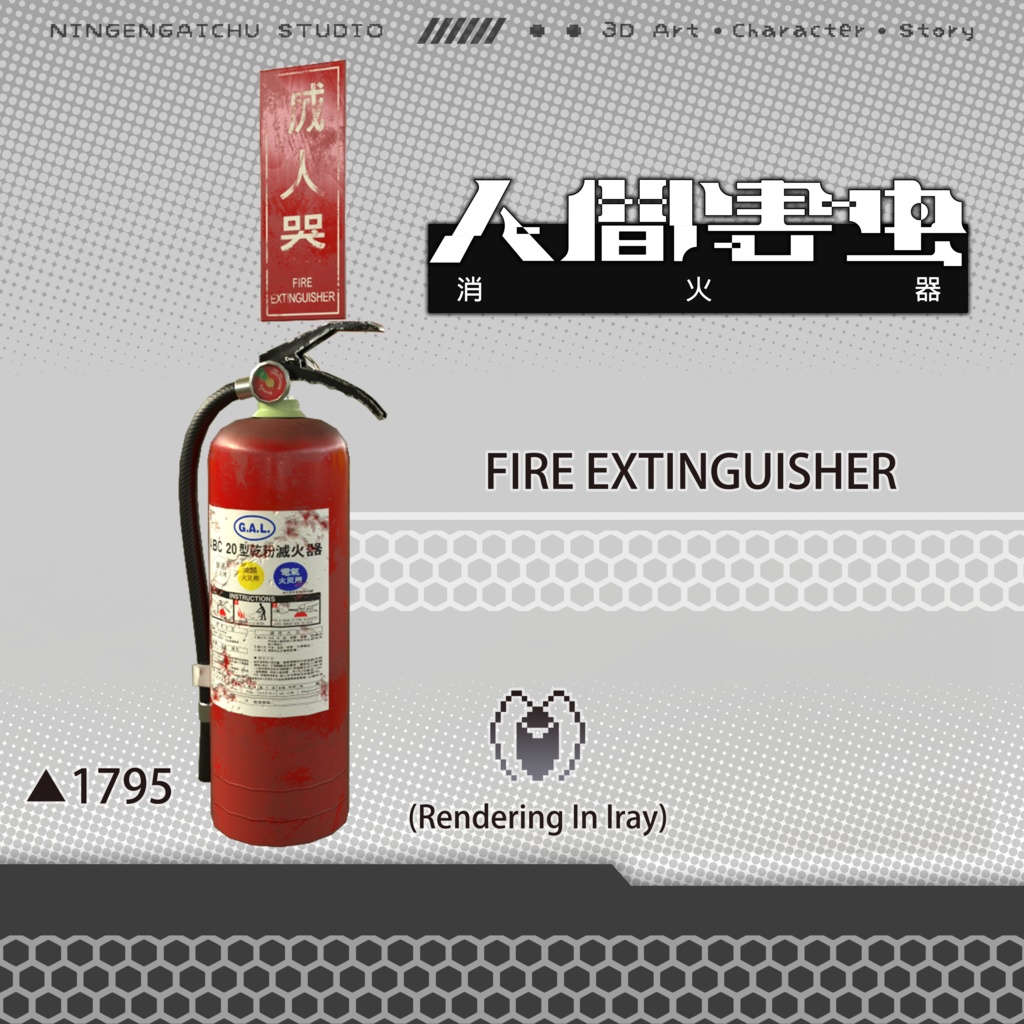 【3Dモデル】蓄圧式粉末ABC消火器『Fire Extinguisher』成人哭 ver.1.0