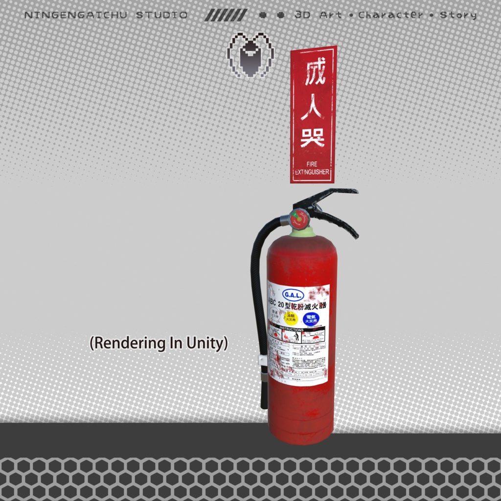 【3Dモデル】蓄圧式粉末ABC消火器『Fire Extinguisher』成人哭 ver.1.0