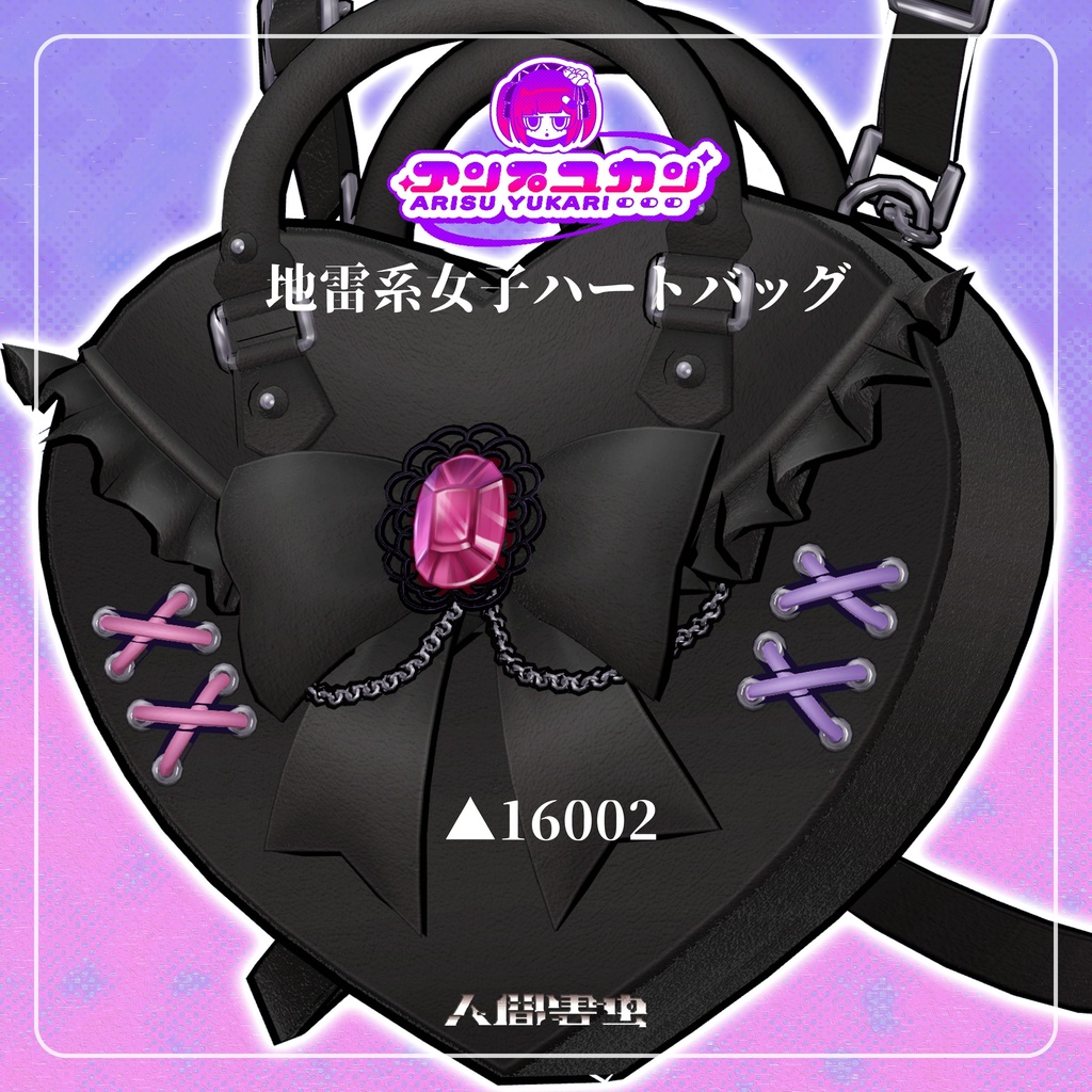 【3Dモデル】地雷系女子ハートバッグ『Heart Backpack』ver.1.1