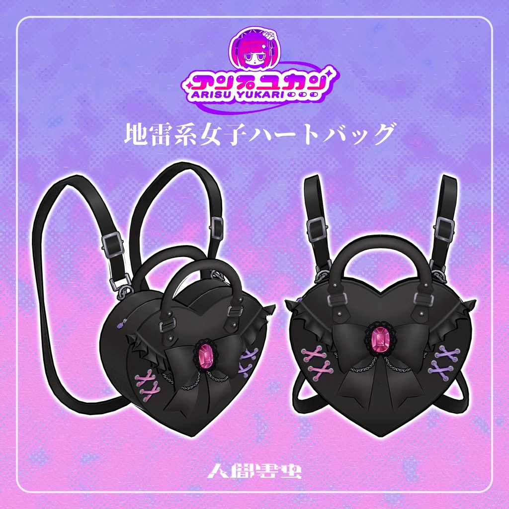 【3Dモデル】地雷系女子ハートバッグ『Heart Backpack』ver.1.1