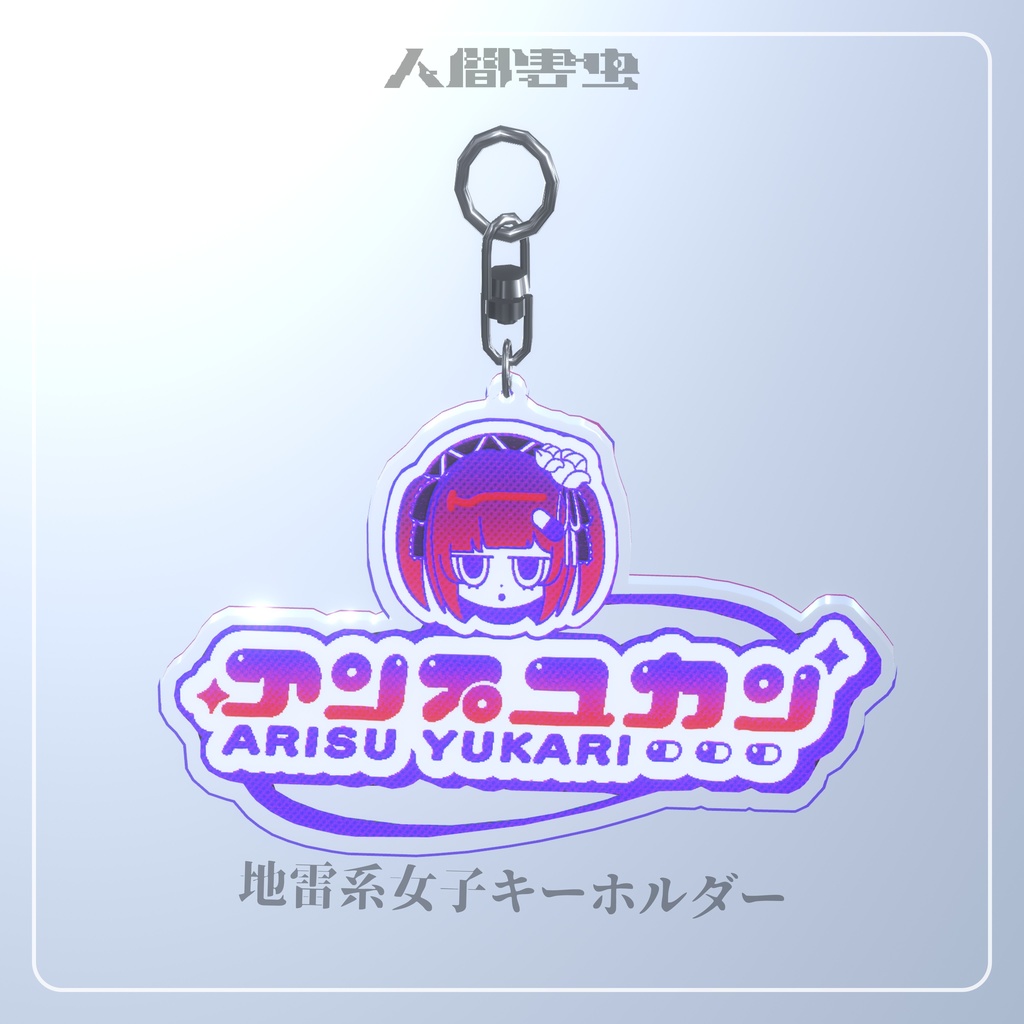 【3Dモデル】地雷系女子キーホルダー『Key Chain Charm』ver1.0