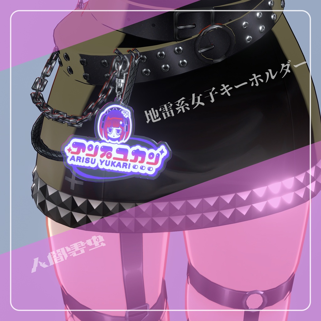 【3Dモデル】地雷系女子キーホルダー『Key Chain Charm』ver1.0