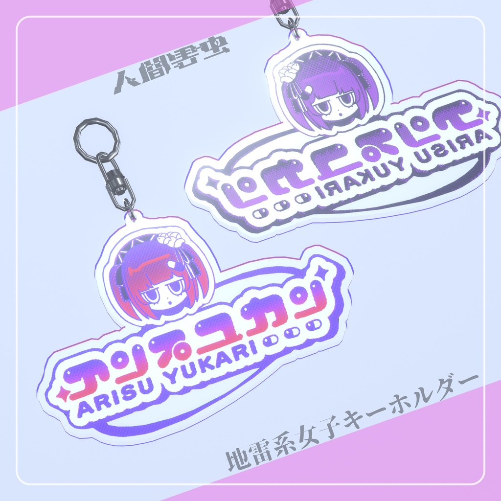 【3Dモデル】地雷系女子キーホルダー『Key Chain Charm』ver1.0
