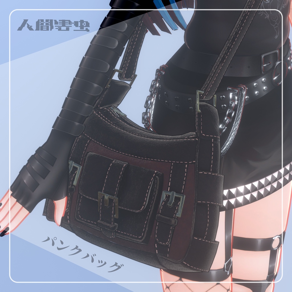 【3Dモデル】パンクバッグ『Y2K Punk Bag』ver.1.0