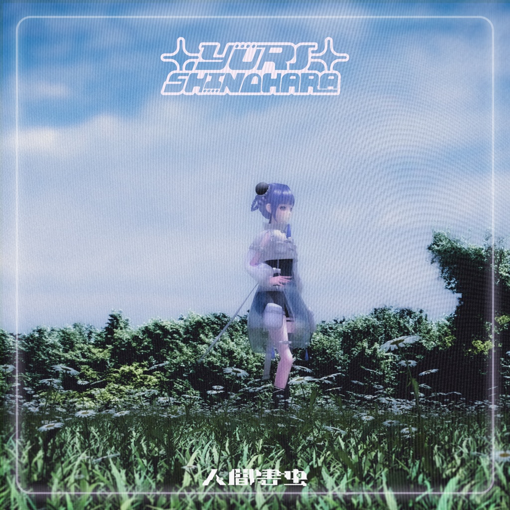 オリジナル3Dモデル【電波系女子】『篠原百合』ver.1.0_Vket期間限定特価