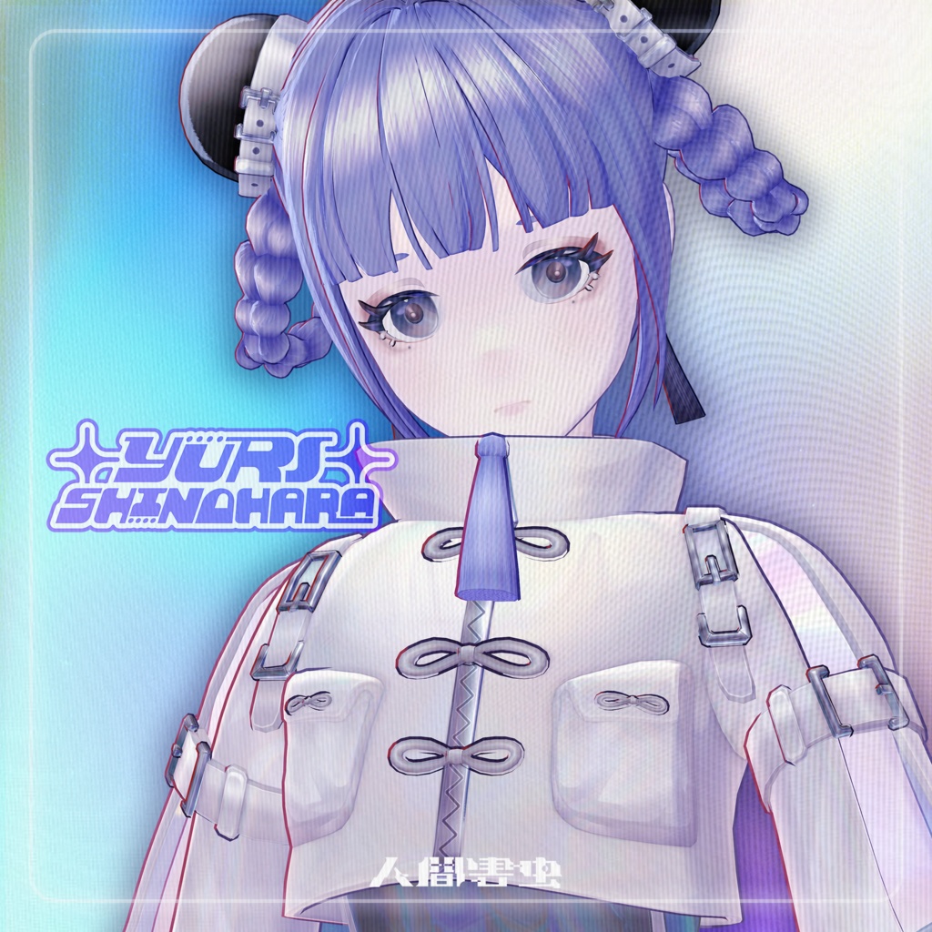 オリジナル3Dモデル【電波系女子】『篠原百合』ver.1.0_Vket期間限定特価