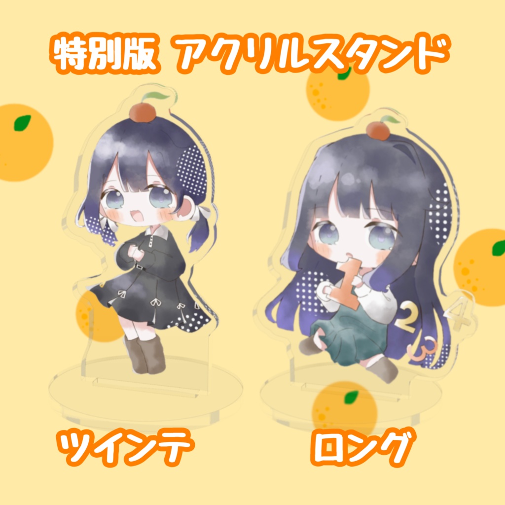 特別ver🍊_アクリルスタンド(全2種)