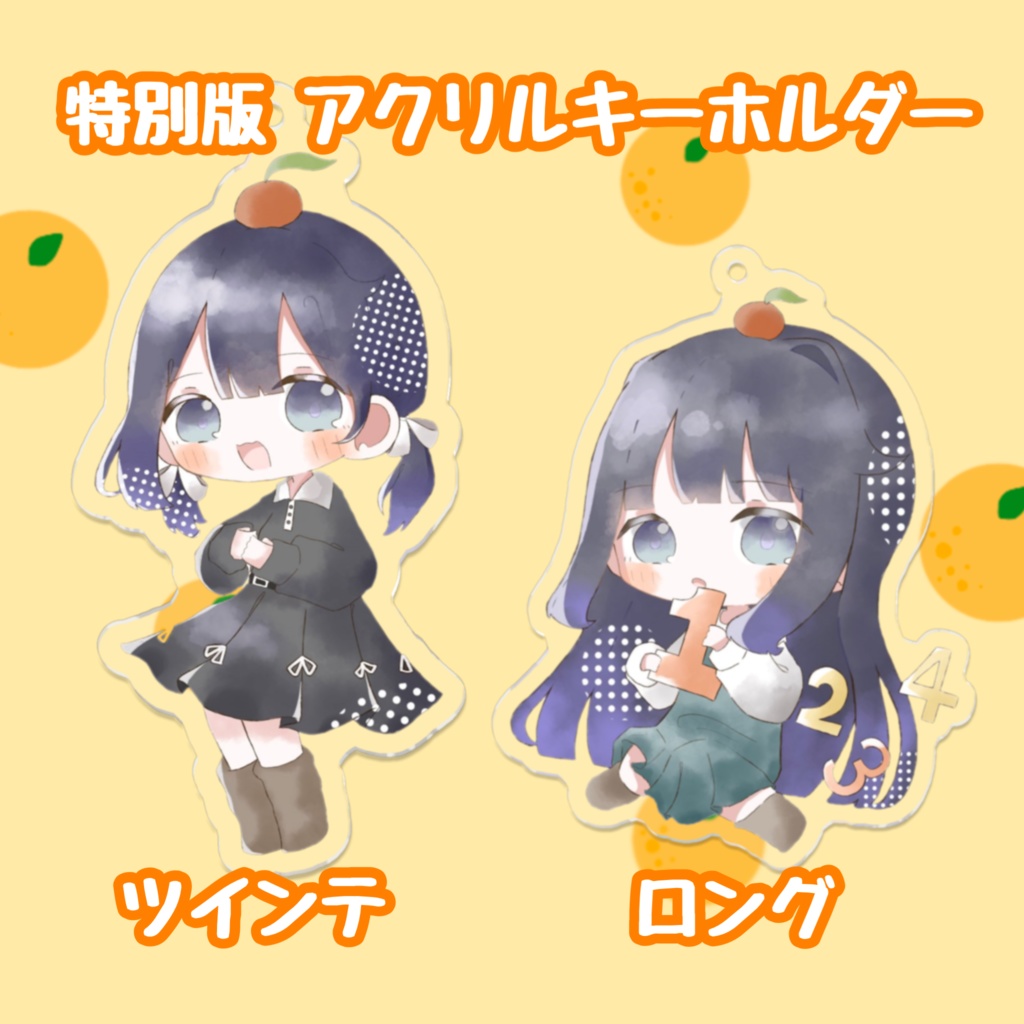 特別ver🍊_アクリルキーホルダー（全2種）