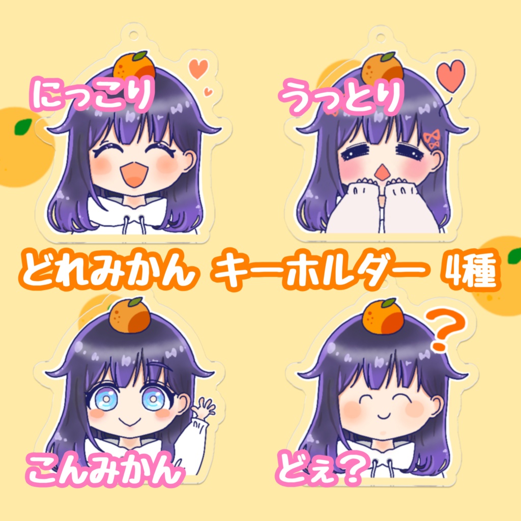 どれみかん_アクリルキーホルダー(全4種)