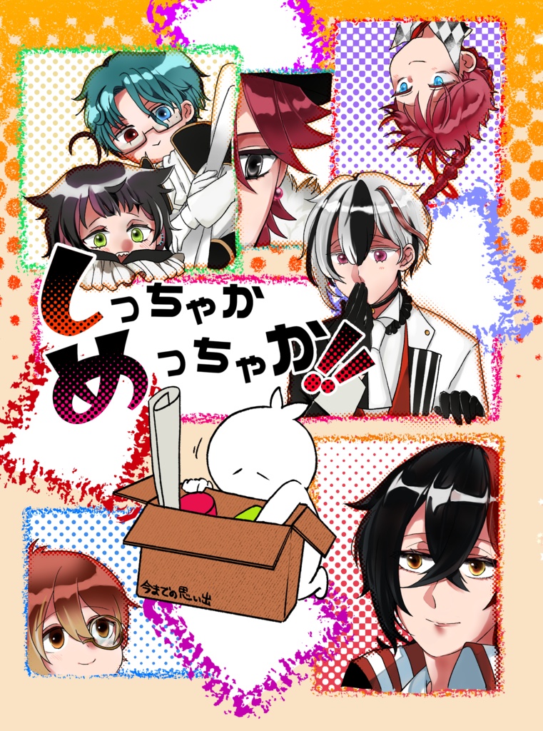 しっちゃかめっちゃか！！