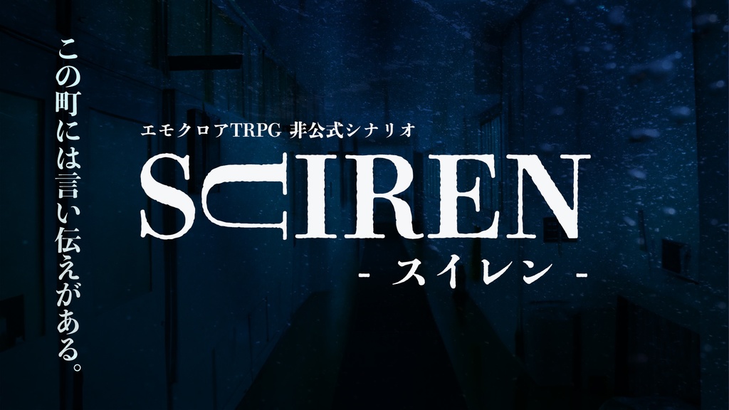 【エモクロアTRPG】SCIREN - スイレン -