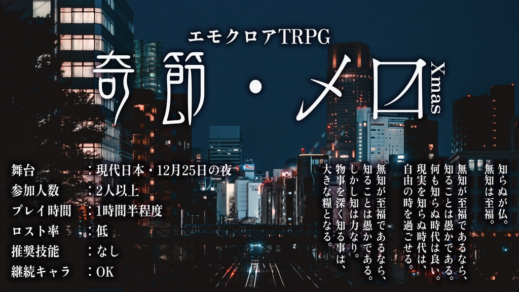 【エモクロアTRPG】奇節・乄〼