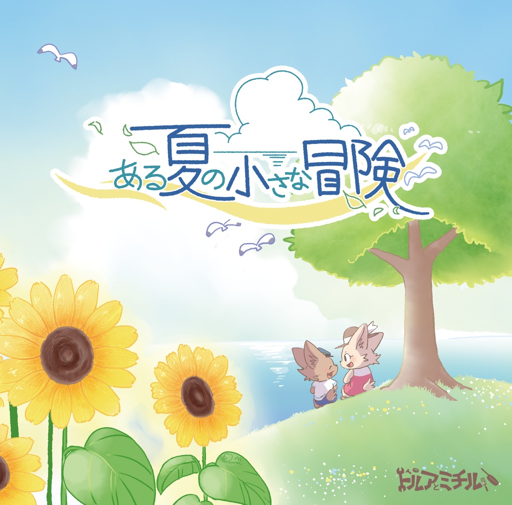 ある夏の小さな冒険