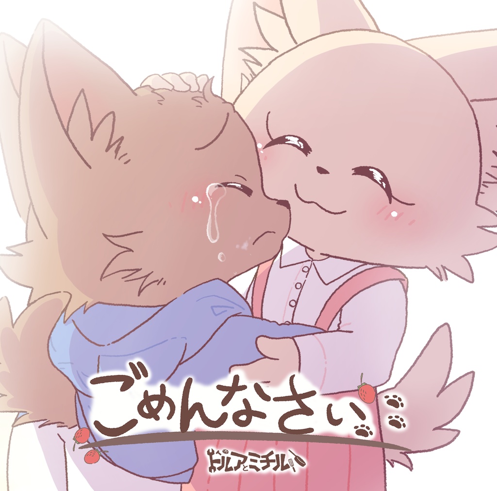 ごめんなさい