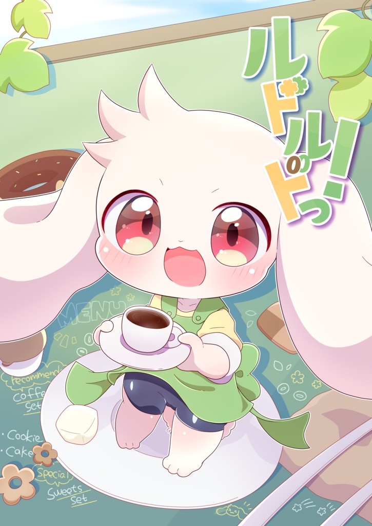 ルドルドっ！_デジタル版