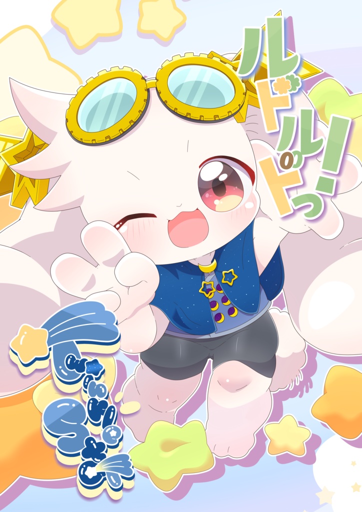 ルドルドっ！TwinkleStar