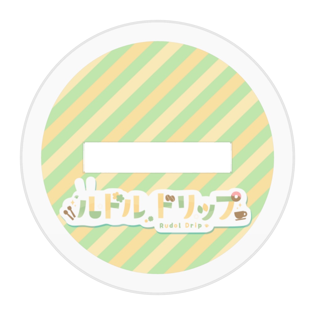 ルドルドリップ🌟イベント記念アクスタ
