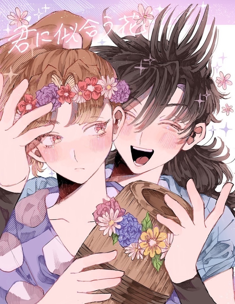 君に似合う花