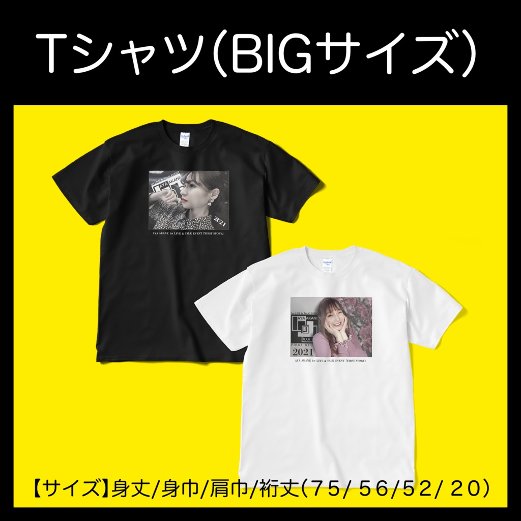 【イベントグッズ】Tシャツ（ビッグサイズ）黒／白