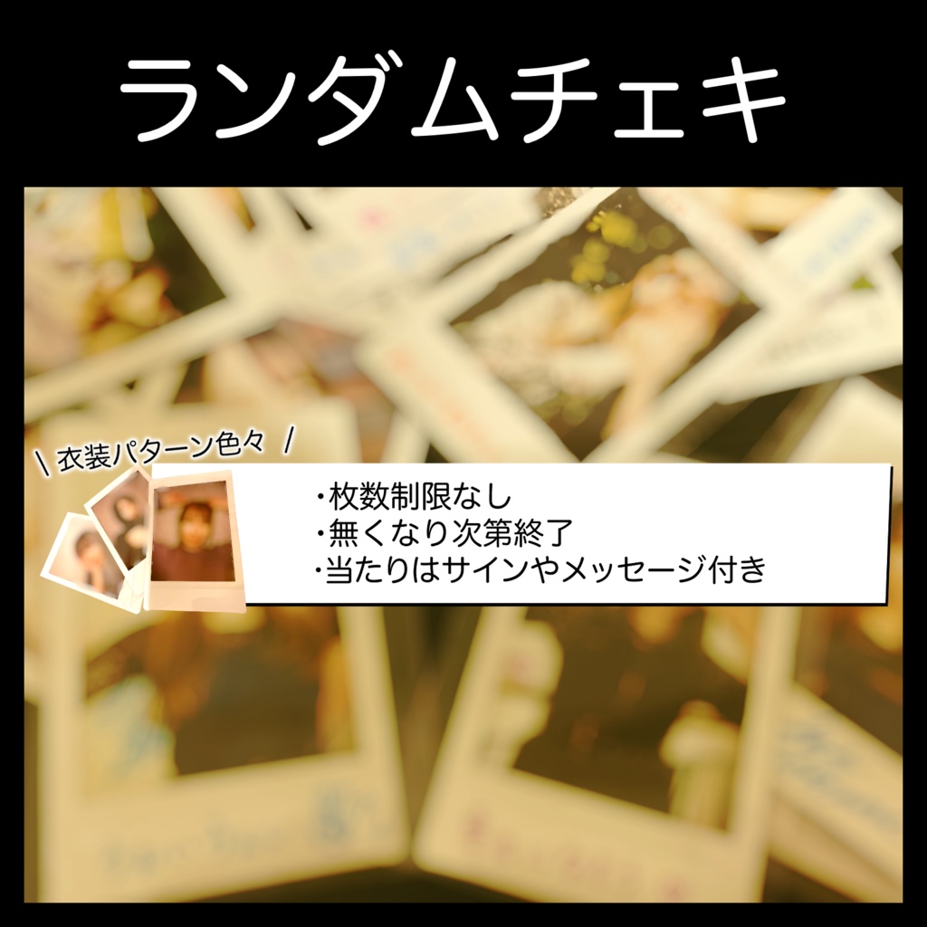 【イベントグッズ】ランダムチェキ