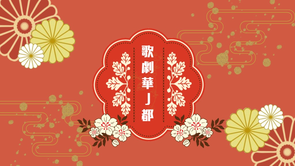 【BGM】歌劇華ノ都