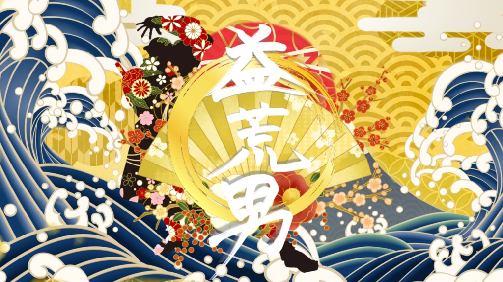 【BGM】益荒男