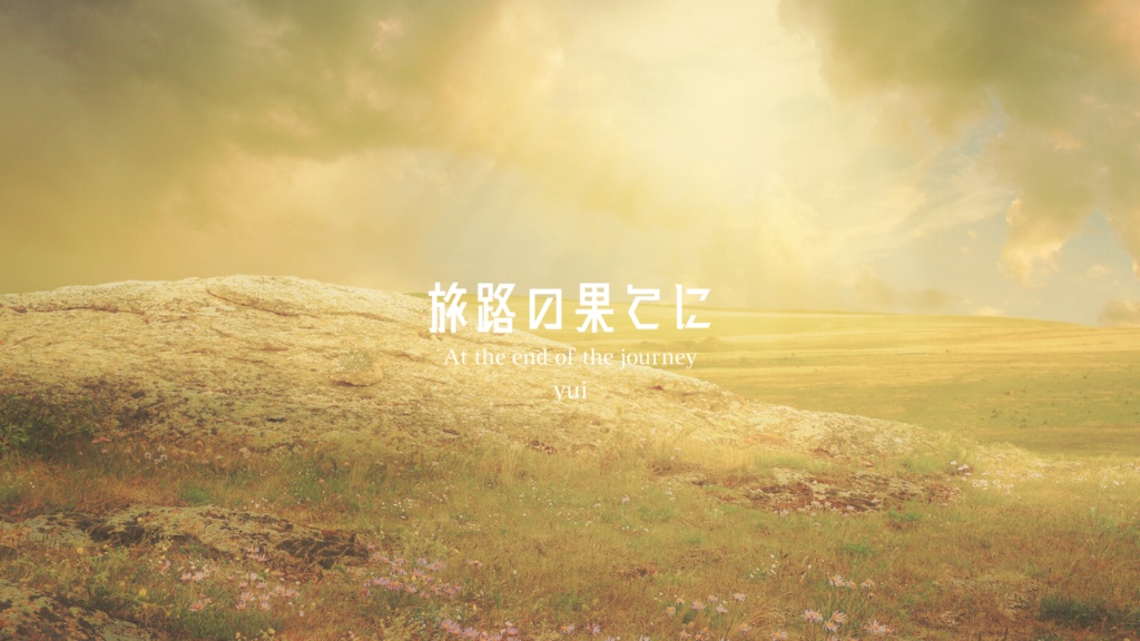 【BGM】旅路の果てに
