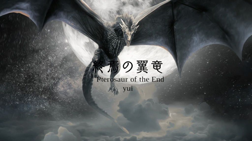 【BGM】終焉の翼竜