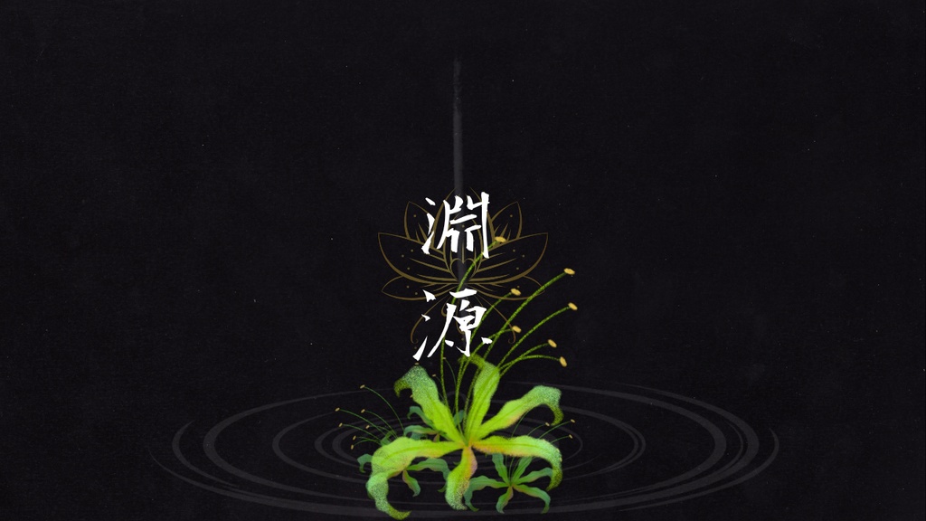 【BGM】淵源