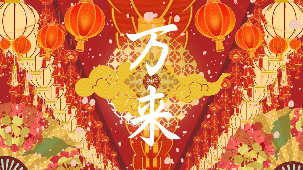 【BGM】万来