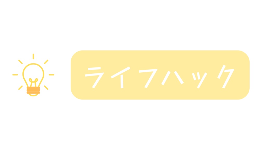 【BGM】ライフハック