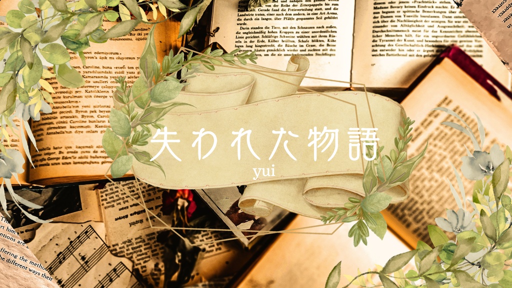 【BGM】失われた物語