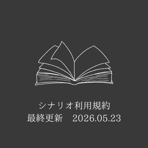 シナリオ全体利用規約