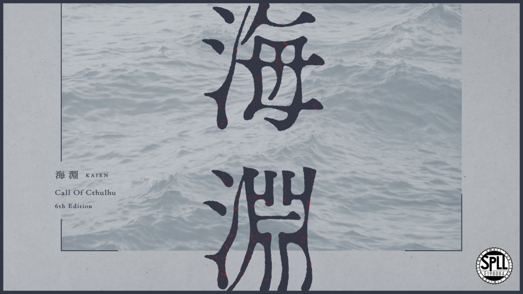 海淵|CoC6/7|本文無料|SPLL:E198004