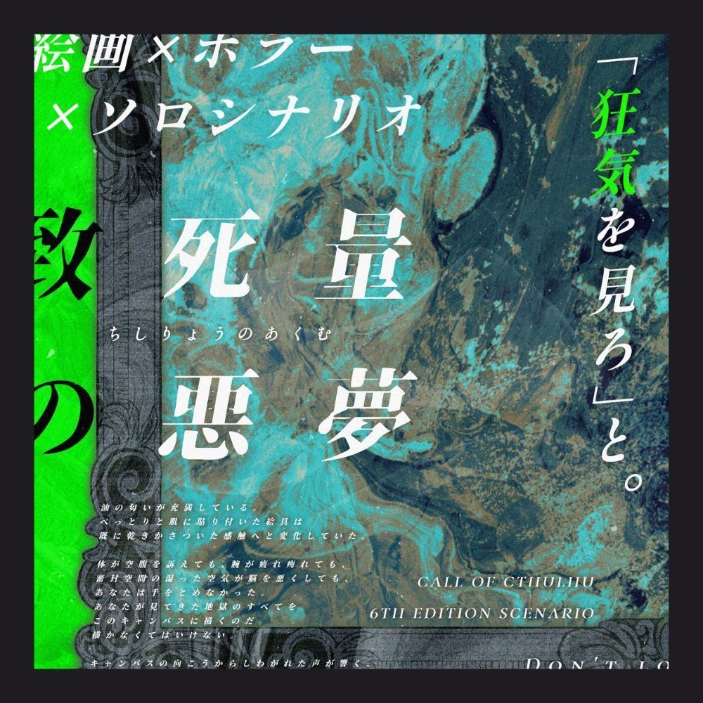 致死量の悪夢｜CoC6｜本文無料｜SPLL:E198721