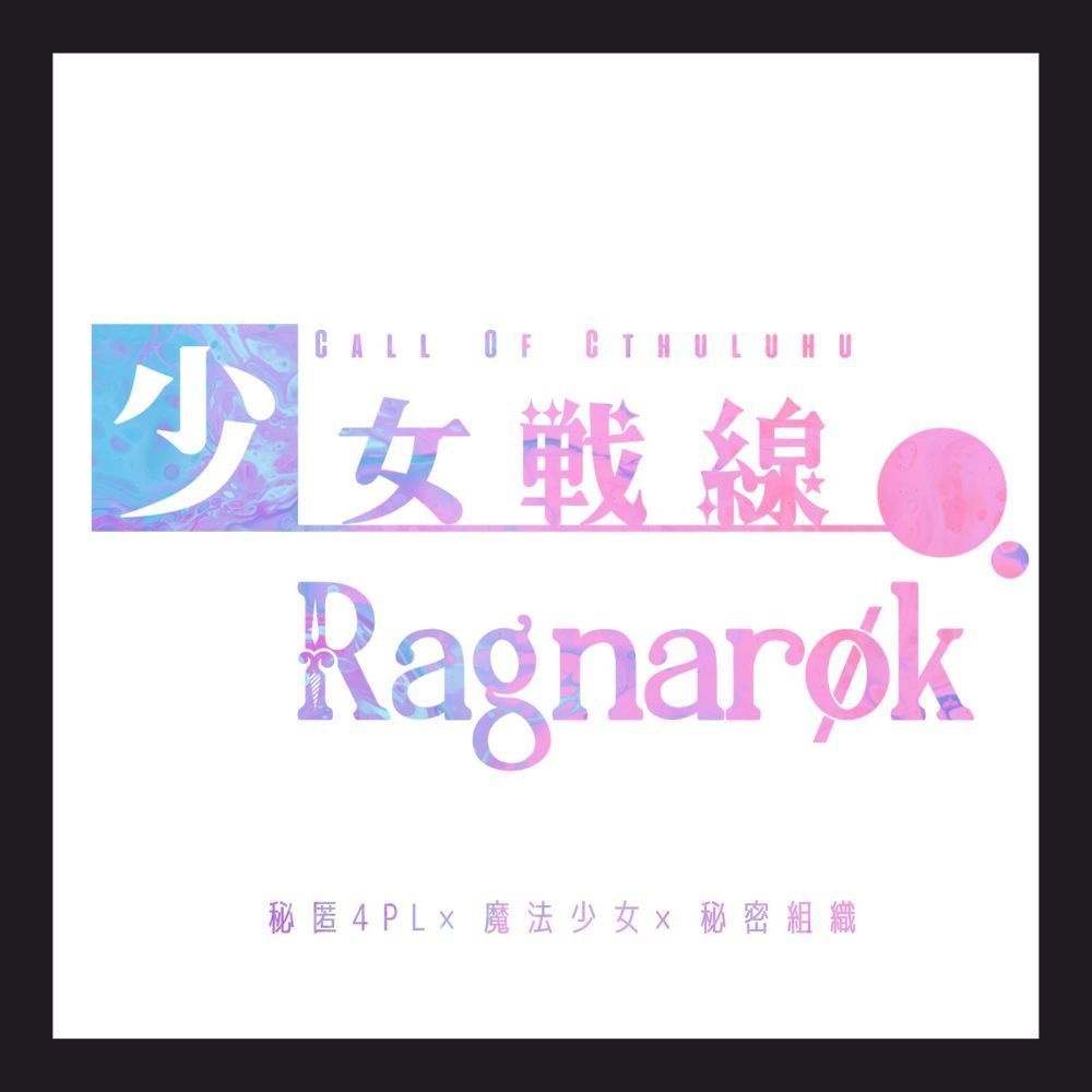 少女戦線ラグナロク|CoC6|概要置場