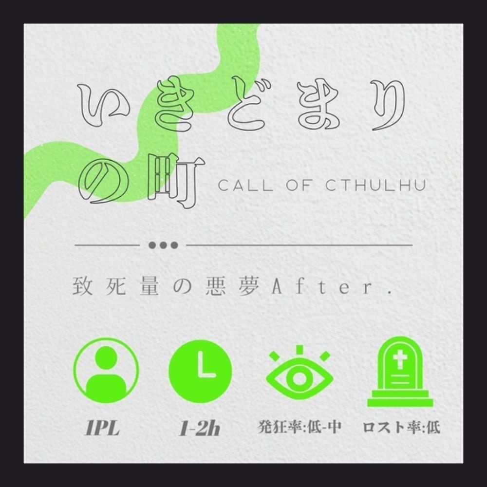 いきどまりのまち｜CoC6｜無料