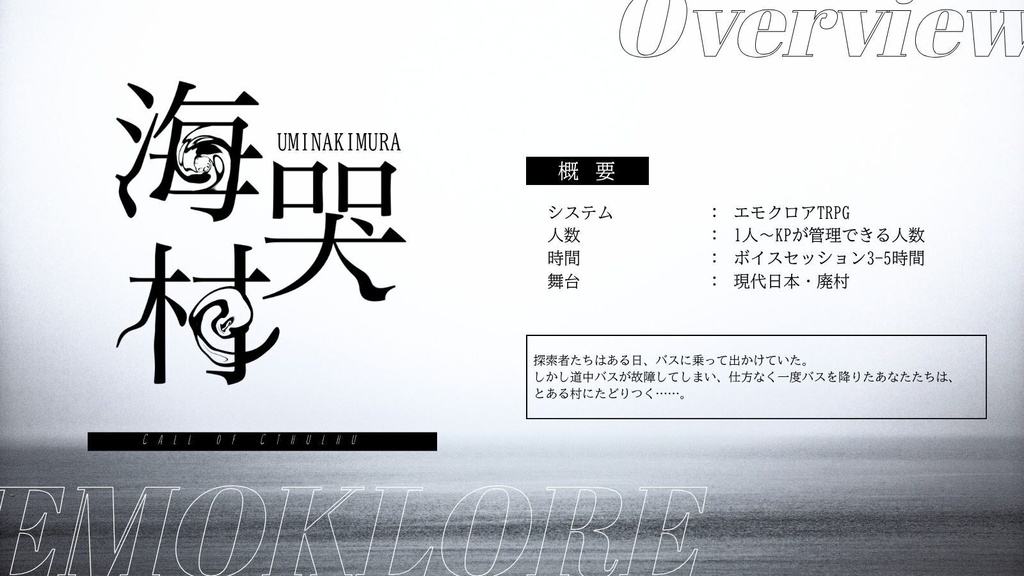 海哭村|CoC6/エモクロア|本文無料