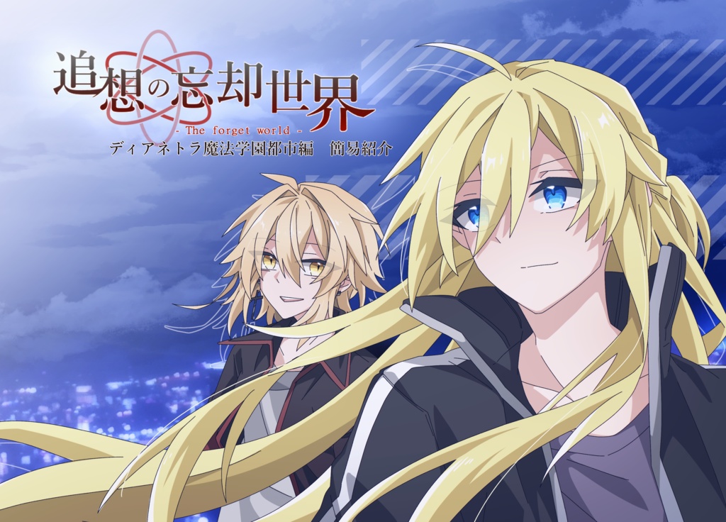 追想の忘却世界-魔法学園都市編　キャラクター簡易紹介