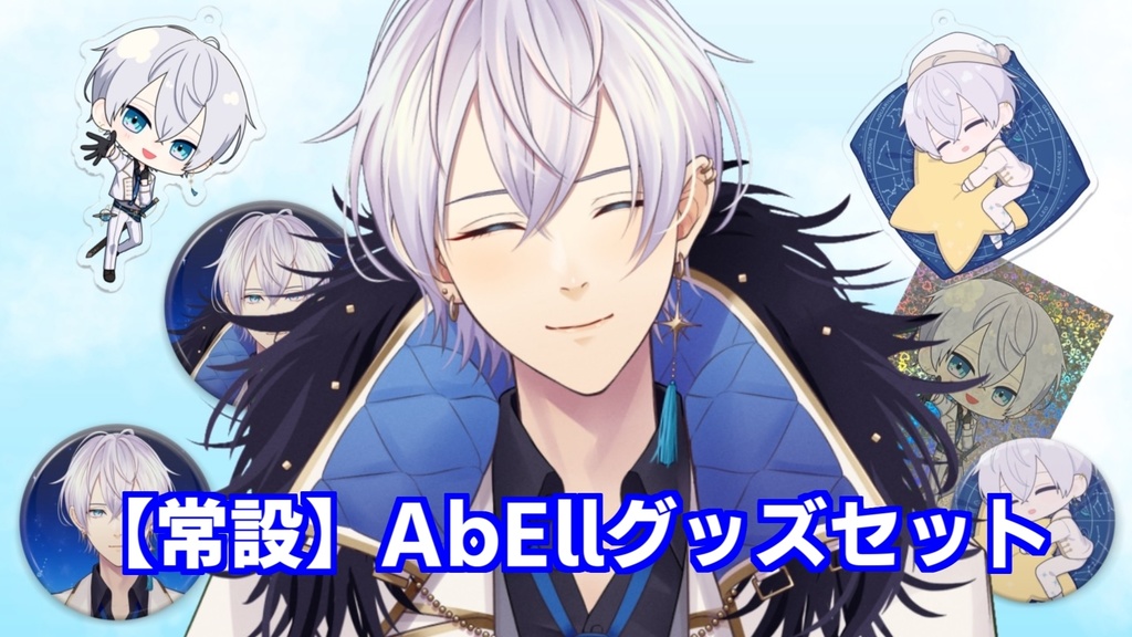 【常設】AbEllグッズセット