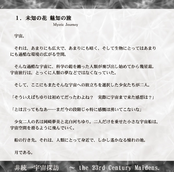 非統一宇宙探訪 ~ the 23rd Century Maidens.