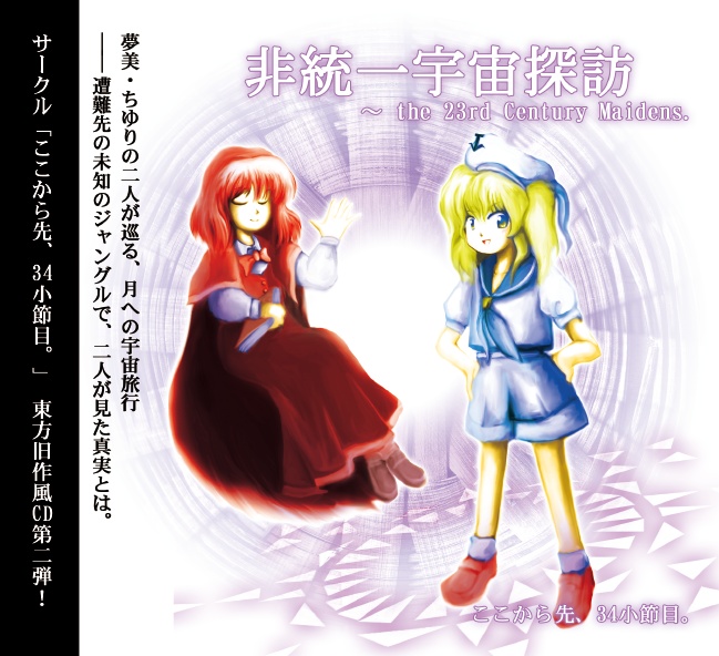 東方Project 音楽CD 未知の花 魅知の旅 東方プロジェクト音楽CD