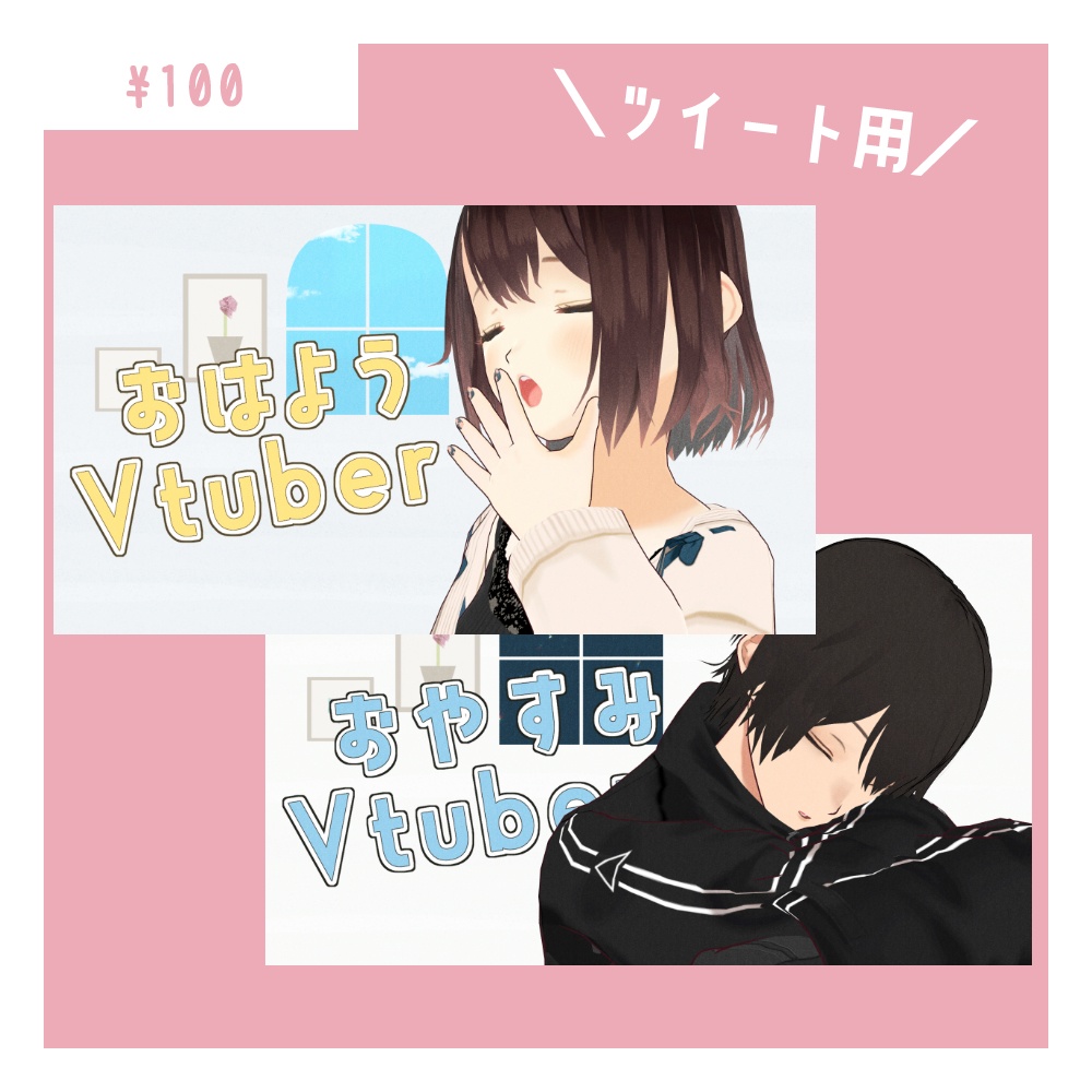 おはようVtuber・おやすみVtuber テンプレート