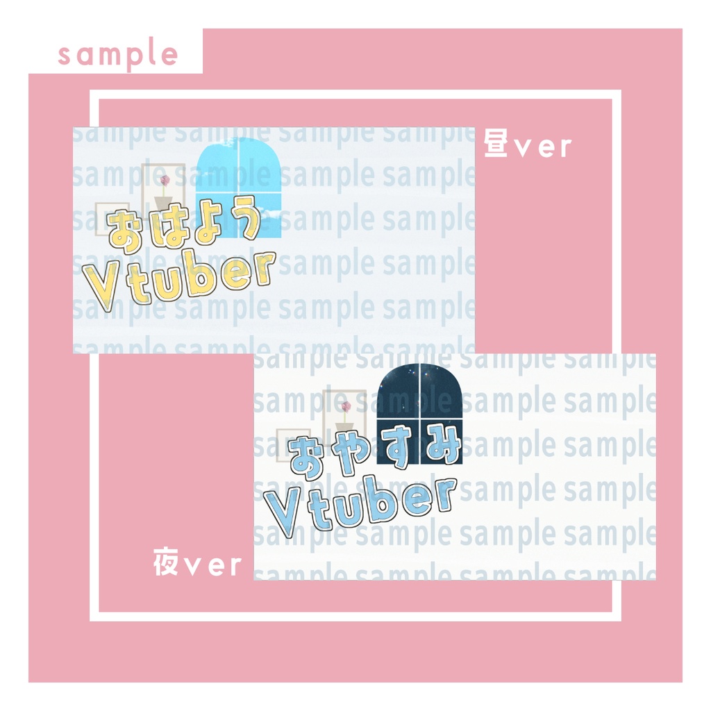 おはようVtuber・おやすみVtuber テンプレート